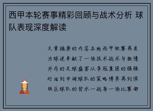 西甲本轮赛事精彩回顾与战术分析 球队表现深度解读