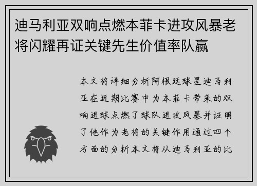 迪马利亚双响点燃本菲卡进攻风暴老将闪耀再证关键先生价值率队赢