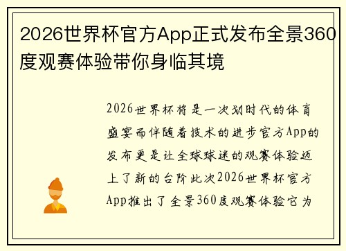 2026世界杯官方App正式发布全景360度观赛体验带你身临其境