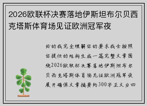 2026欧联杯决赛落地伊斯坦布尔贝西克塔斯体育场见证欧洲冠军夜
