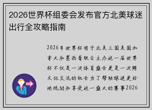 2026世界杯组委会发布官方北美球迷出行全攻略指南 2026世界杯组委会发布官方北美球迷出行全攻略指南