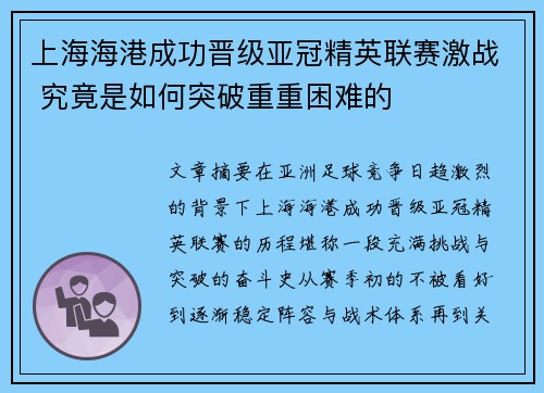 上海海港成功晋级亚冠精英联赛激战 究竟是如何突破重重困难的