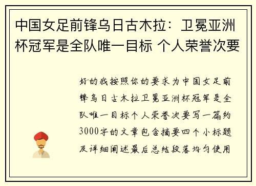 中国女足前锋乌日古木拉：卫冕亚洲杯冠军是全队唯一目标 个人荣誉次要