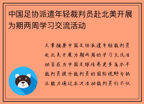 中国足协派遣年轻裁判员赴北美开展为期两周学习交流活动