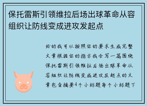 保托雷斯引领维拉后场出球革命从容组织让防线变成进攻发起点