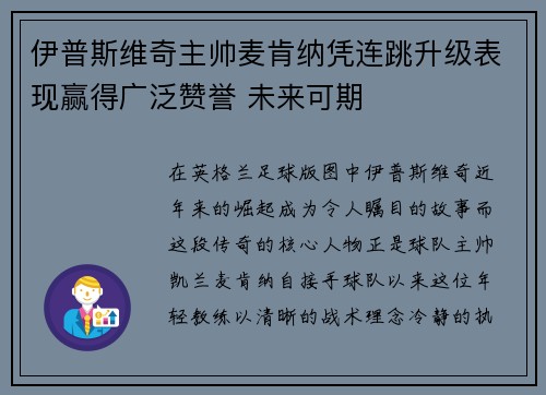 伊普斯维奇主帅麦肯纳凭连跳升级表现赢得广泛赞誉 未来可期