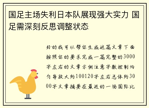 国足主场失利日本队展现强大实力 国足需深刻反思调整状态