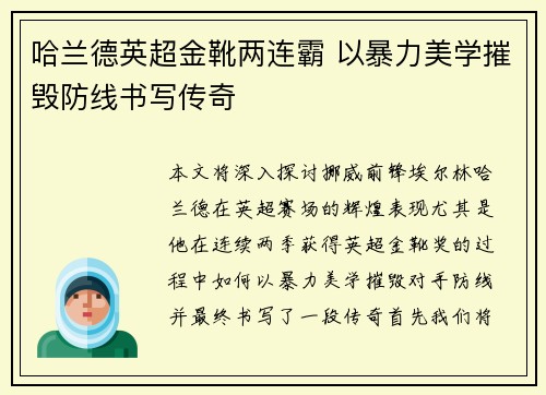 哈兰德英超金靴两连霸 以暴力美学摧毁防线书写传奇 哈兰德英超金靴两连霸 以暴力美学摧毁防线书写传奇