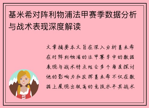 基米希对阵利物浦法甲赛季数据分析与战术表现深度解读 基米希对阵利物浦法甲赛季数据分析与战术表现深度解读