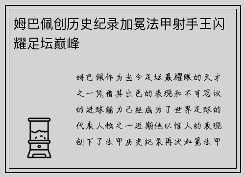 姆巴佩创历史纪录加冕法甲射手王闪耀足坛巅峰