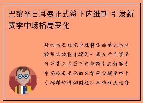 巴黎圣日耳曼正式签下内维斯 引发新赛季中场格局变化 巴黎圣日耳曼正式签下内维斯 引发新赛季中场格局变化