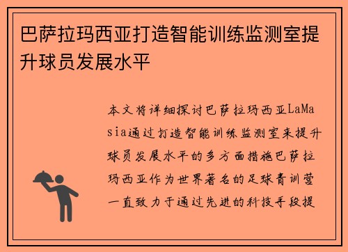 巴萨拉玛西亚打造智能训练监测室提升球员发展水平 巴萨拉玛西亚打造智能训练监测室提升球员发展水平