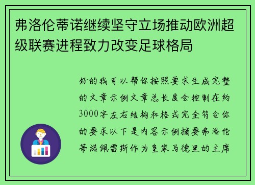 弗洛伦蒂诺继续坚守立场推动欧洲超级联赛进程致力改变足球格局