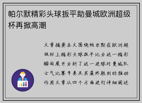 帕尔默精彩头球扳平助曼城欧洲超级杯再掀高潮 帕尔默精彩头球扳平助曼城欧洲超级杯再掀高潮