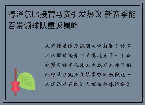 德泽尔比接管马赛引发热议 新赛季能否带领球队重返巅峰