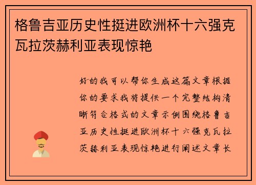格鲁吉亚历史性挺进欧洲杯十六强克瓦拉茨赫利亚表现惊艳