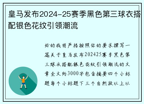 皇马发布2024-25赛季黑色第三球衣搭配银色花纹引领潮流