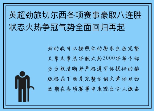 英超劲旅切尔西各项赛事豪取八连胜状态火热争冠气势全面回归再起