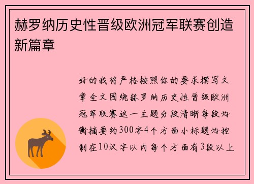 赫罗纳历史性晋级欧洲冠军联赛创造新篇章
