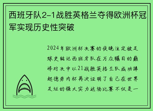 西班牙队2-1战胜英格兰夺得欧洲杯冠军实现历史性突破