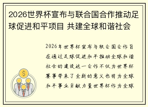 2026世界杯宣布与联合国合作推动足球促进和平项目 共建全球和谐社会 2026世界杯宣布与联合国合作推动足球促进和平项目 共建全球和谐社会