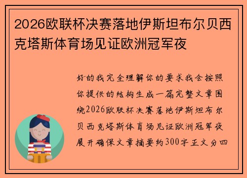 2026欧联杯决赛落地伊斯坦布尔贝西克塔斯体育场见证欧洲冠军夜