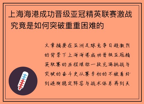上海海港成功晋级亚冠精英联赛激战 究竟是如何突破重重困难的
