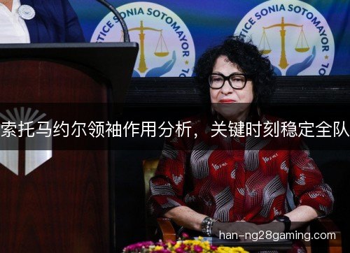索托马约尔领袖作用分析，关键时刻稳定全队