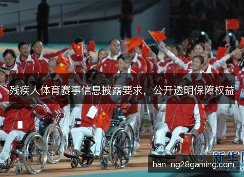 残疾人体育赛事信息披露要求，公开透明保障权益