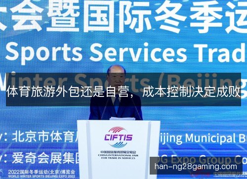 体育旅游外包还是自营,成本控制决定成败 体育旅游外包还是自营,成本控制决定成败